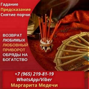 Снятие порчи Москва. Гадание Москва. Любовный приворот Москва.