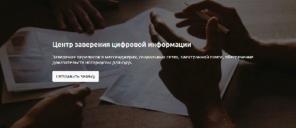 Центр заверения цифрового контента в Москве