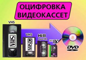 Оцифровка видеокассет всех форматов