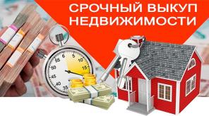 Срочный выкуп недвижимости в Москве и Московской области