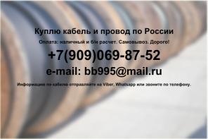 Куплю кабель и провод с хранения