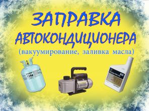 Заправка кондиционера в автомобиле Краснодар.