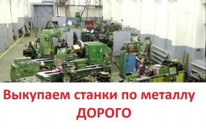 Выкупаем Б\У токарные, фрезерные, шлифовальные станки по металлу, дорого