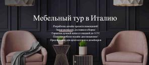 Мебельные туры в Италию от Italmebeli