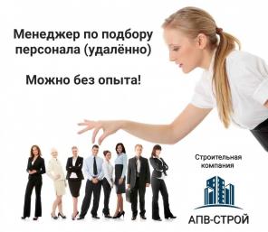 Менеджер по подбору персонала (удалённо)