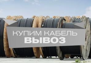 Куплю кабель и провод с хранения