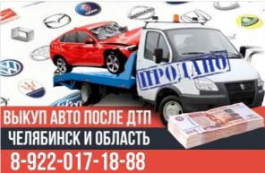 Скупка битых автомобилей после ДТП Челябинск и область.