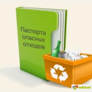 Разработка паспортов отходов 1-4 класса опасности