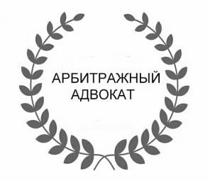 Адвокат по арбитражным делам