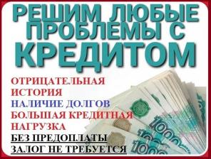 Выдача кредита с любой кредитной историей в Вашем регионе