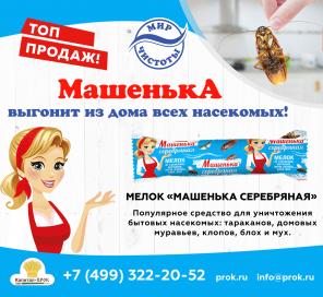 Машенька - выгонит из дома всех насекомых!