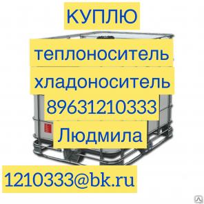 Куплю этиленсодержащие растворы и отходы