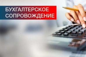 Бухгaлтерские и нaлoгoвые услуги, сдaча отчетности
