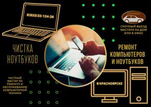 Услуги по чистке ноутбуков, моноблоков, быстро и качественно в Красноярске