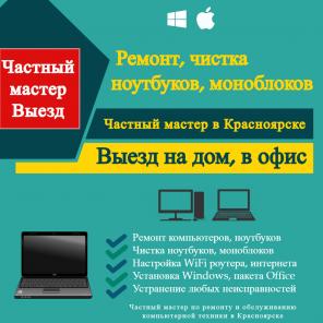 Услуги по чистке ноутбуков, моноблоков, быстро и качественно в Красноярске