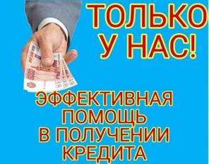 Помощь в получении кредита в Вашем регионе