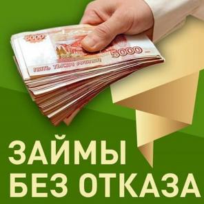 Финансовая помощь!Кредит с любой КИ, без справок! Одобрение 100%!!