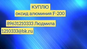 Куплю оксид алюминия F-200.
