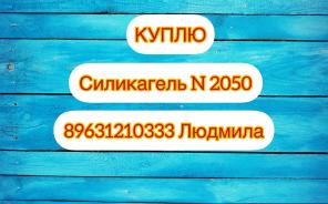 Куплю силикагель N2050.