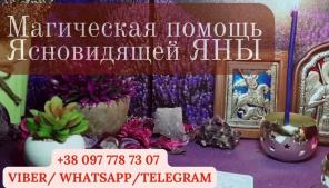 Предсказание судьбы. Снятие порчи. Возврат любимых.