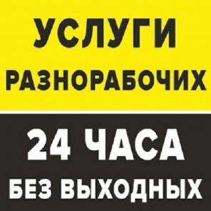 Услуги разнорабочих, уборка территорий, переезды, копка