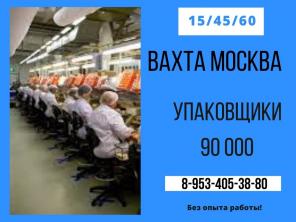 Упаковщики Вахта в Москве с бесплатным питанием и проживанием