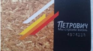 Строительные материалы с максимальной скидкой по карте «Петрович»