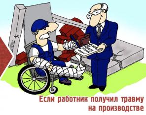 Травма на производстве