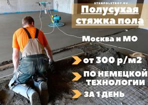 Механизированная полусухая стяжка пола