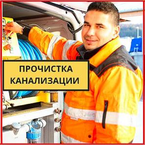 Прочистка засоров труб канализации