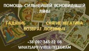 Снятие порчи. Гадание Таро. Приворот.