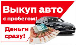 Выкуп машин в Симферополе по хорошей цене