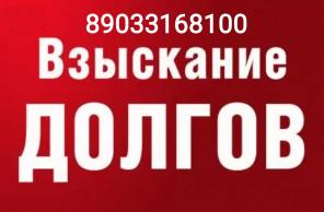 Взыскание долгов