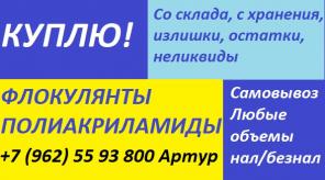куплю флокулянты и полиакриламиды