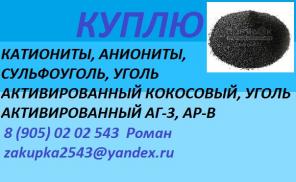 Куплю уголь активированный кокосовый, АГ-3, АР-В