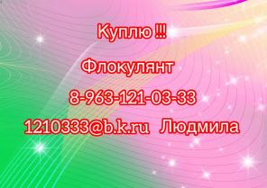 Куплю флокулянт.