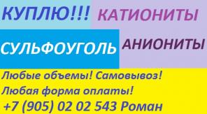 Куплю катиониты, аниониты, сульфоуголь
