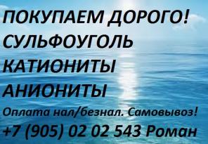 Куплю катиониты, аниониты, сульфоуголь