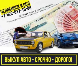 Скупка автомобилей в Челябинске.