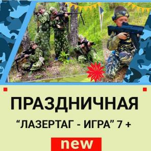 Лазертаг игра