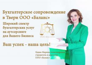 Бухгалтерское обслуживание на аутсорсинге ООО "Баланс"