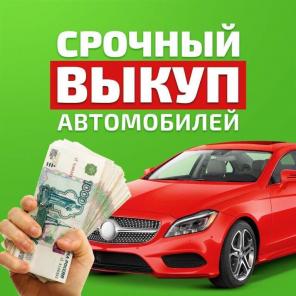 Срочный выкуп авто. Скупка битых авто после аварии.