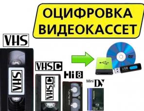 Оцифровка видеокассет всех форматов