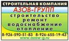 Строительство, ремонт, отделка, отопление, водоснабжение. Коттеджей офисов и квартир.