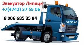 Эвакуатор липецк