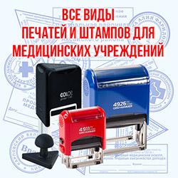 Медицинские печати и штампы, печати врачей. Доставка по России