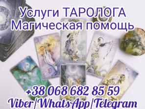 Услуги таролога онлайн. Магическая помощь.
