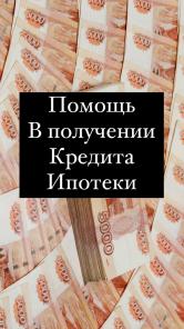 Помощь в получении кредита, одобрении ипотеки