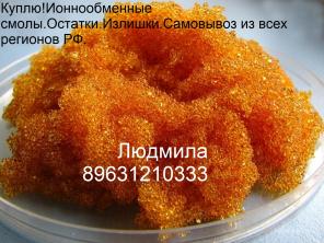 Ионнообменные смолы.Остатки.Излишки.