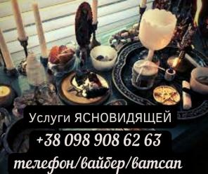 Услуги ясновидящей. Таролог. Снятие порчи.